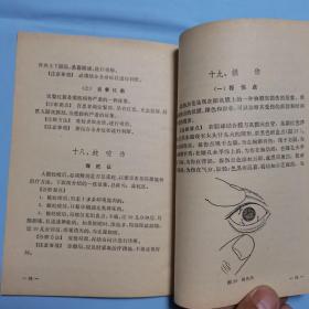 几种中医简易诊断法 本书收载十九种病、四十六种诊断方法 1964年1版1印