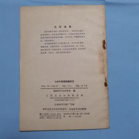 几种中医简易诊断法 本书收载十九种病、四十六种诊断方法 1964年1版1印