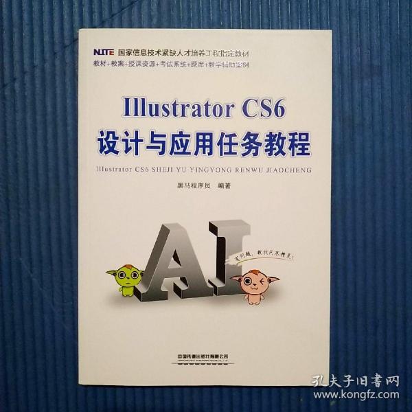 Illustrator CS6 设计与应用任务教程