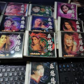 早期青春柔情系列：乐悠悠【VCD 10碟全】VCD光碟10盒.各个类别的名歌荟萃.每碟15首