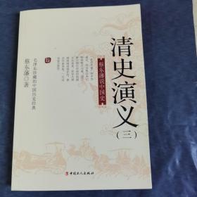 国史典藏·蔡东藩说中国史：清史演义（三）