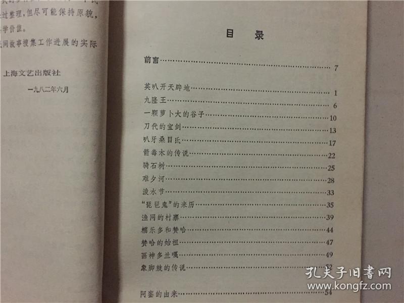 中国少数民族民间文学丛书故事大系：傣族民间故事选  1985年1版1印   八五品