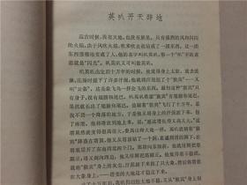 中国少数民族民间文学丛书故事大系：傣族民间故事选  1985年1版1印   八五品