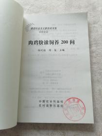 肉鸡快速饲养200问（养殖业篇）