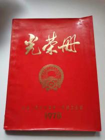 中华人民共和～国第一机械工业部光荣册。
1978年很多页图片。有毛周朱华国锋邓等。30x23公分，
428元，保真包老
