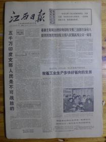 江西日报1971年4月25日·