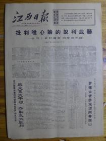 江西日报1971年4月16日·