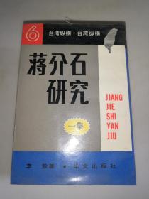 臺灣研究6.  蔣介石研究 【全五集】