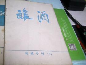 酿酒：啤酒专刊9--存放南三