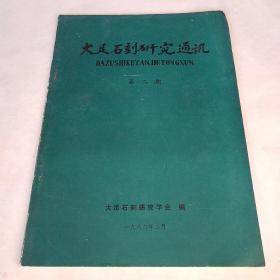 大足石刻研究通讯第二期*