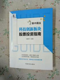 股市掘金：科技创新板块股票投资指南