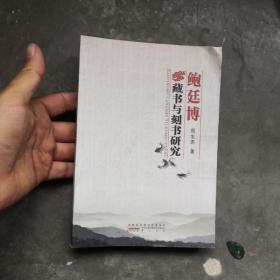 鲍廷博藏书与刻书研究