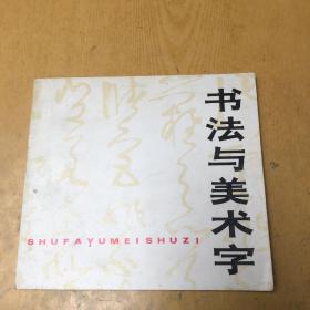 书法与美术字*24开【H--30】