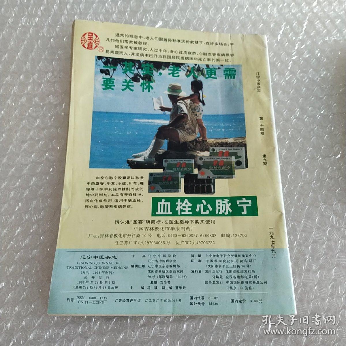 辽宁中医杂志  1997  第9期