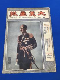 1938年 5月 《大美画报》第一期   图片要目有 汉口重要人物最近影 华南门户巡礼 华中维新政府  沦陷区域内华人的命运  北平临时政府主持下的孔子祭 中国境内又一傀儡政府  上海公共租界内被强行接收的中国行政机关  等旧照片图片  大开本 37.5*26.5 珍贵历史资料售出不退