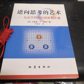 逆向思考的艺术：与众不同的投资获利之道