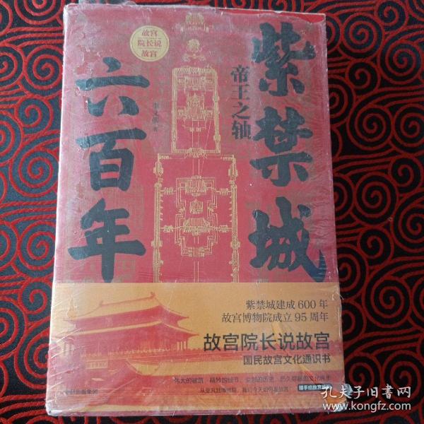 紫禁城六百年：东宫西宫（故宫院长说故宫系列）