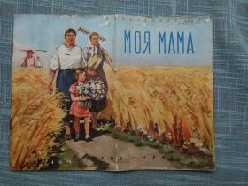 俄文原版《我的妈妈》1954年 大12开 彩版