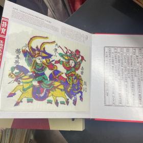 中国非物质文化遗产/朱仙镇木版年画鉴品北宋历代钱币珍藏集/符宝