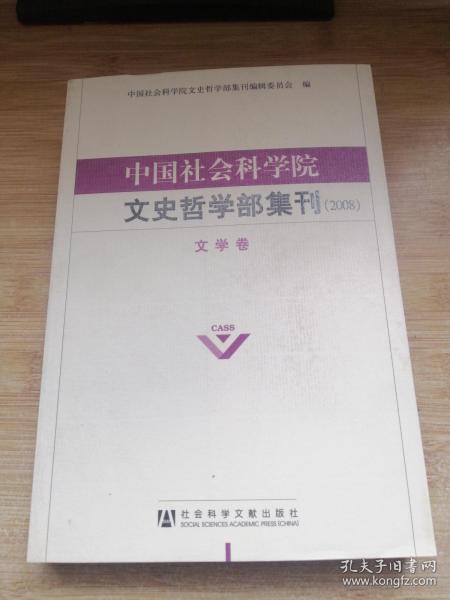 中国社会科学院文史哲学部集刊（2008）-文学卷