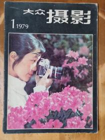 大众摄影（1979-1）