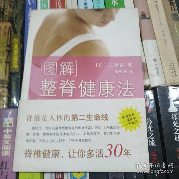 图解整脊健康法