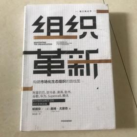 组织革新