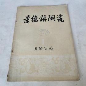 景德镇陶瓷1974 1*