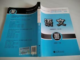 全国各类成人高考复习指导丛书·高中起点升本、专科：语文（第16版）（2012最新版）