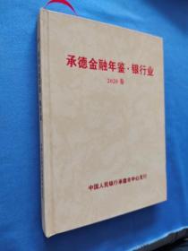 承德金融年鉴.银行业 2020卷