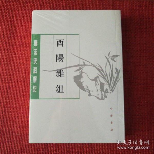 酉阳杂俎（唐宋史料笔记丛刊·全2册）