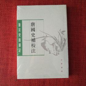 唐国史补校注（唐宋史料笔记丛刊·平装·繁体竖排）