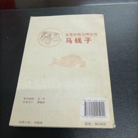 有毒中药合理应用：马钱子