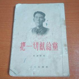 把一切献给党