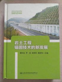 岩土工程锚固技术的新发展