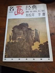 名画经典百集珍藏本：南宋四大家—刘松年 李唐