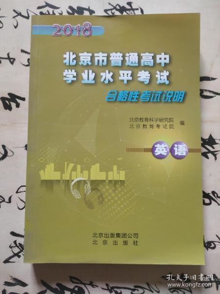 2018北京市普通高中学业水平考试合格性考试说明（英语）