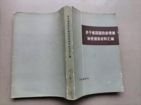 64-6关于美国国防部侵越秘密报告材料汇编