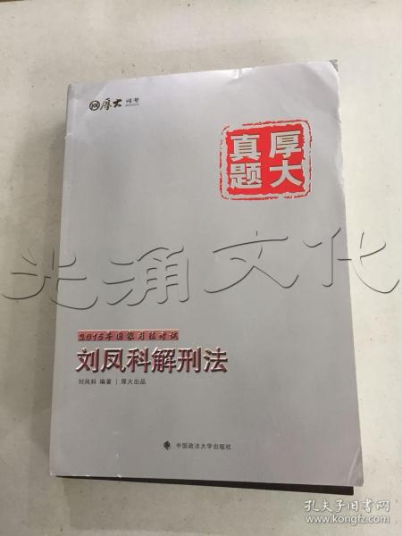 厚大司考·厚大真题·2015年国家司法考试：刘凤科解刑法