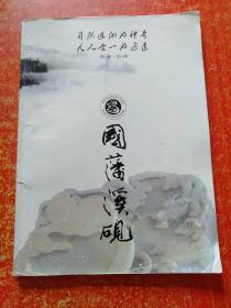 国藩溪砚【内含：书香双峰、溪砚史话、溪砚材质、溪砚制作、评述溪砚、作品赏析】【湖南双峰·国藩溪砚】