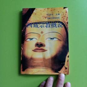 西藏宗教概说