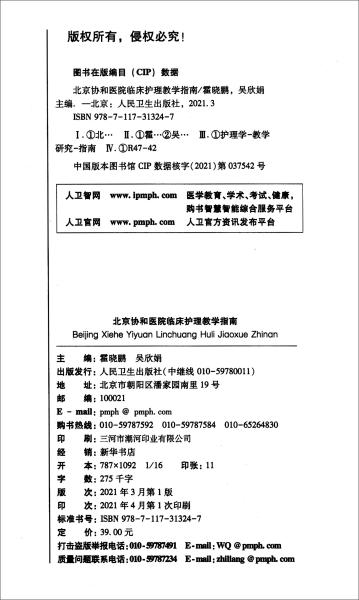 北京协和医院临床护理教学指南