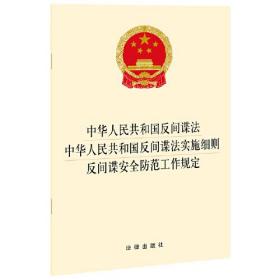 中华人民共和国反间谍法 中华人民共和国反间谍法实施细则 反间谍安全防范工作规定