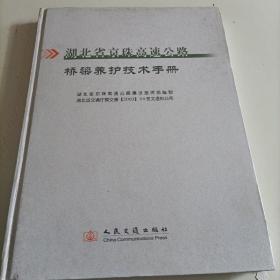 湖北省京珠高速公路桥梁养护技术手册