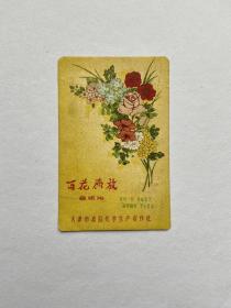 1958年-年历片-百花齐放（天津...）稀缺