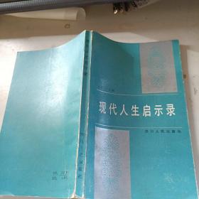 现代人生启示录