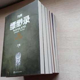 江南：九州缥缈录（套装共6册）