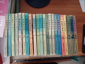 红楼梦学刊22册【1984年1-4期，1986年1-4期，1987年1-4期，1988年1.2.4期，1990年1-4期，1993年1.3.4期】