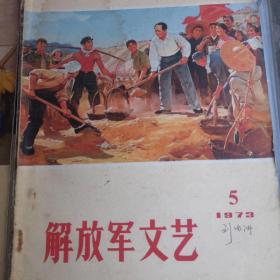 **收藏，解放军文艺。72一73年共11本，单本10元。一起拍100元。