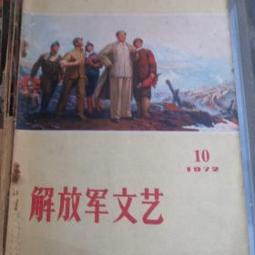 **收藏，解放军文艺。72一73年共11本，单本10元。一起拍100元。